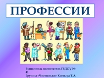 ПРОФЕССИИ