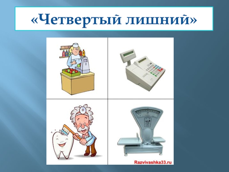 Лишние профессии. Четвертый лишний профессии. 4 Лишний тема профессии. Ненужные профессии. 4 Лишний профессии для детей.