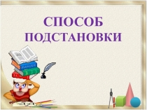 Способ подстановки