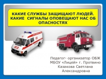 КАКИЕ СЛУЖБЫ ЗАЩИЩАЮТ ЛЮДЕЙ. КАКИЕ СИГНАЛЫ ОПОВЕЩАЮТ НАС ОБ ОПАСНОСТЯХ