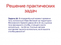 Р е ш е н и е п р а к т и ч е с к и х з а д а ч
