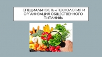 специальность Технология и организация общественного питания