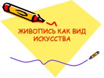 ЖИВОПИСЬ КАК ВИД ИСКУССТВА