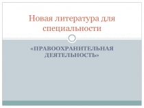 Новая литература для специальности