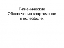 Гигиенические Обеспечение спортсменов в волейболе