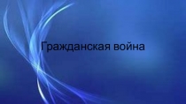 Гражданская война