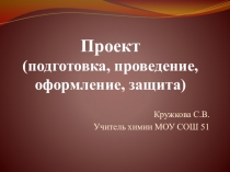 Проект (подготовка, проведение, оформление, защита)