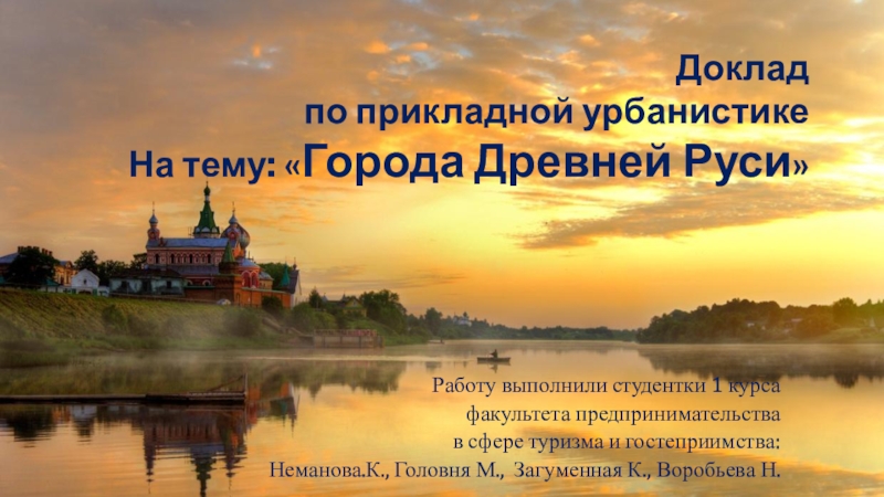 Доклад
по прикладной урбанистике
На тему:  Города Древней Руси