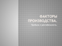 Факторы производства