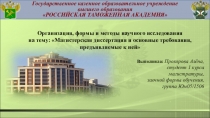 Государственное казенное образовательное учреждение
высшего