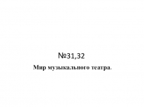 31,32 Мир музыкального театра