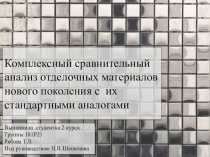 Комплексный сравнительный анализ отделочных материалов нового поколения с их