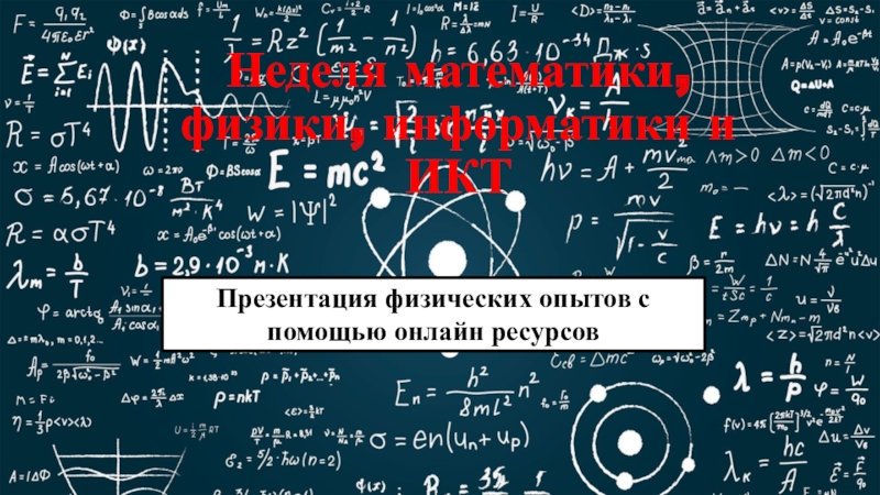 Неделя математики, физики, информатики и ИКТ