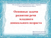 Основные задачи
развития речи
младшего
дошкольного возраста
Выполнила