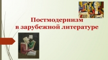 Постмодернизм в зарубежной литературе