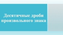 Десятичные дроби произвольного знака