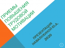 Приемы повышения трудовой мотивации
