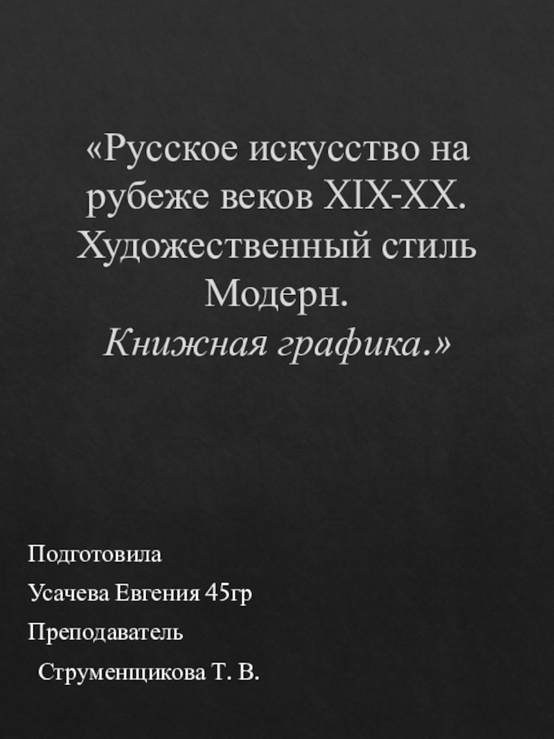 Русское искусство на рубеже веков XIX-XX. Художественный стиль Модерн. Книжная