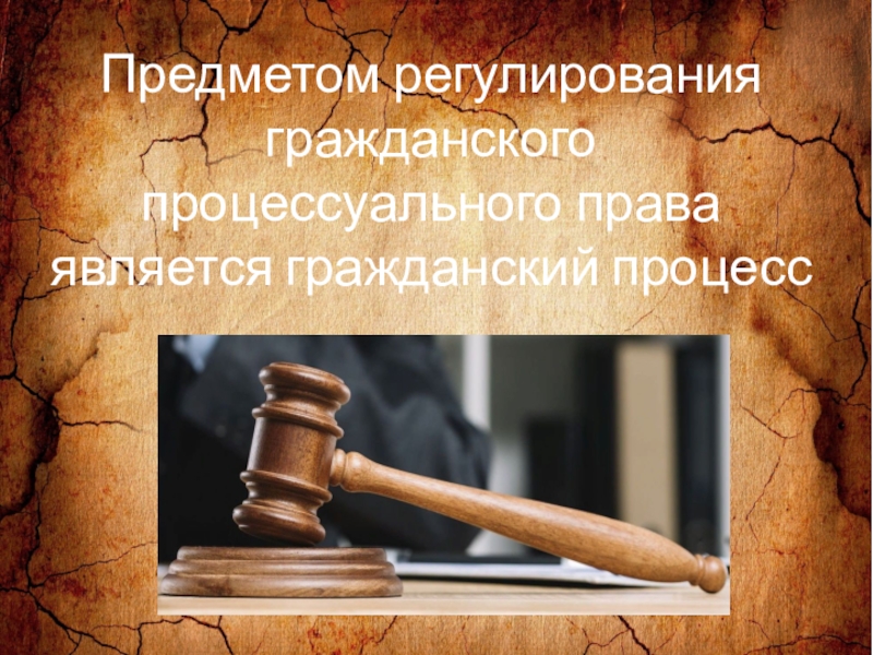 Гражданско процессуальное право. Гражданского процессуального права. Гражданское право и Гражданский процесс. Предмет гражданского процессуального права.