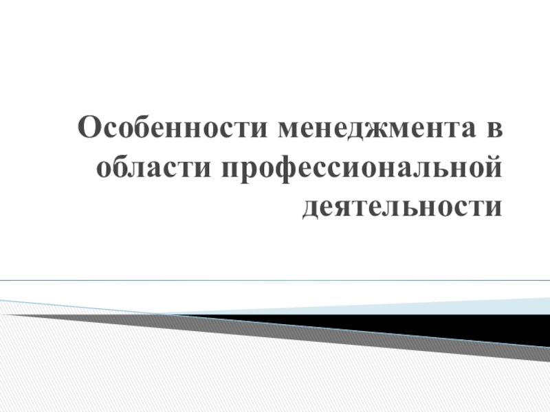 Презентация Особенности менеджмента в области профессиональной деятельности