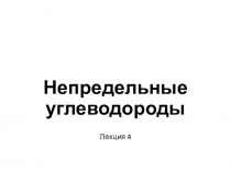 Непредельные углеводороды