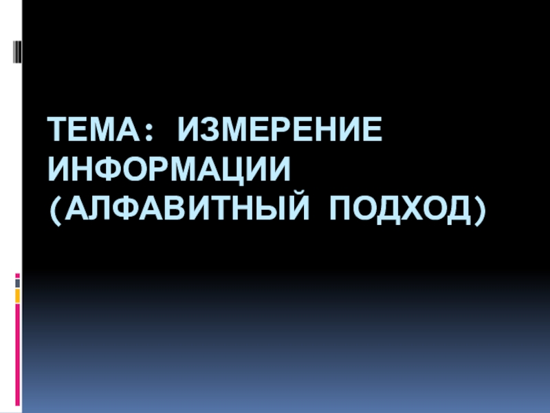 Тема: Измерение информации (Алфавитный подход)