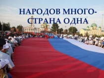 НАРОДОВ МноГО - СТРАНА ОДНА