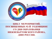 ЦИКЛ МЕРОПРИЯТИЙ, ПОСВЯЩЕННЫХ 92-Й ГОДОВЩИНЕ
СО ДНЯ ОБРАЗОВАНИЯ