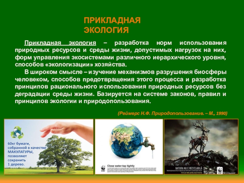 Окружающая среда разработка. Прикладная экология. Природные ресурсы это в экологии. Охрана природы Прикладная экология. Нормы природопользования экология.