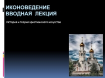 Иконоведение Вводная лекция