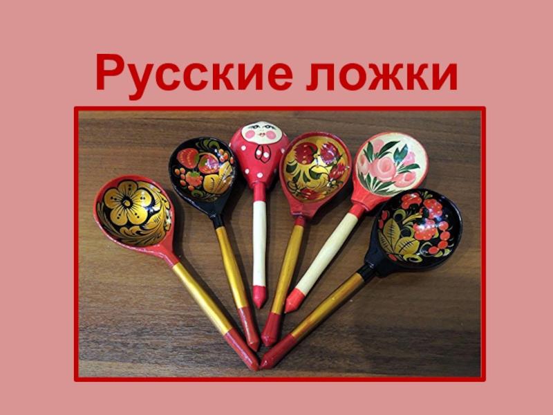 Русские ложки