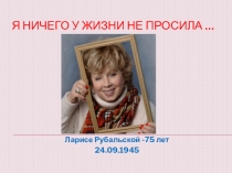 Я ничего у жизни не просила …