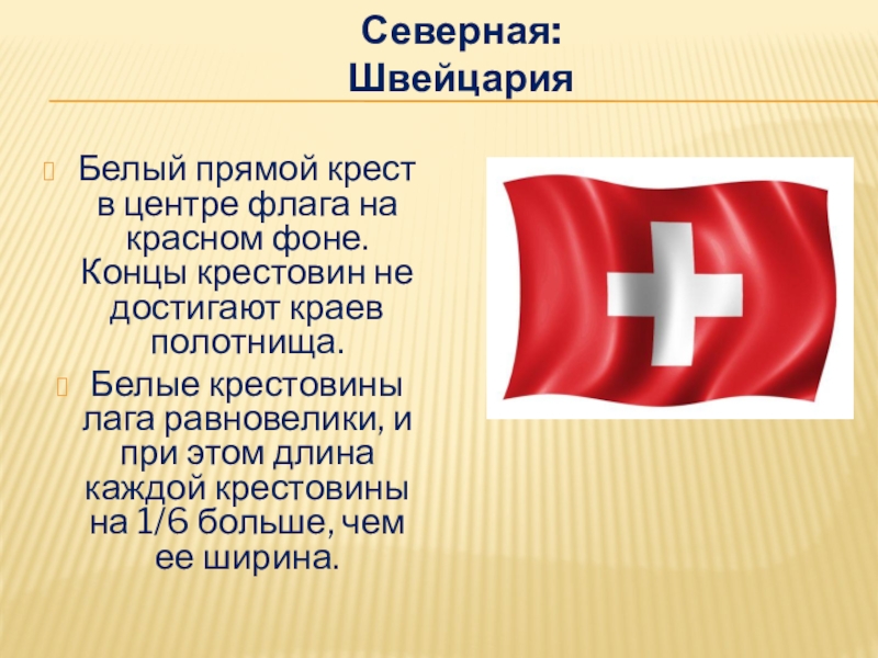 На флаге какой страны изображен крест. Флаг красный крест на белом фоне. Флаг с белым крестом. Красный флаг с белым Кресто. Флаг с красным крестом.