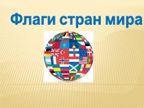 Флаги стран мира