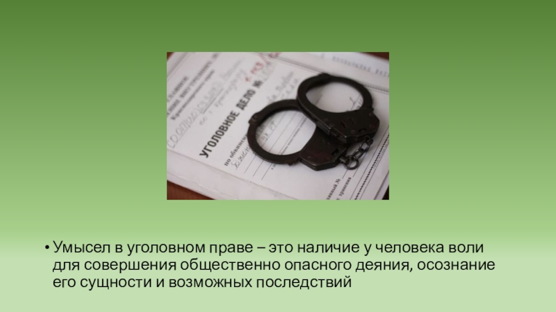 Наличие это. Намерение в уголовном праве. Право это Воля народа. Умысел в уголовном праве США. Уголовное право Молдовы.