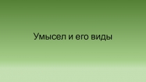 Умысел и его виды