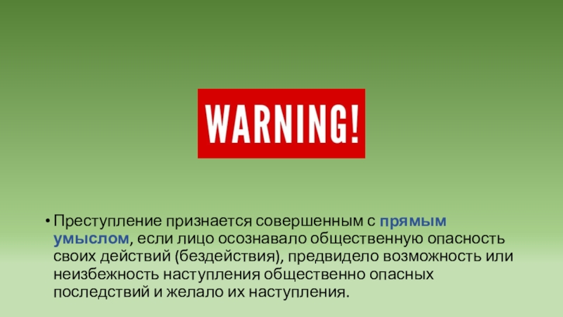 Лицо предвидело возможность. Преступление признается совершенным с прямым умыслом если. Преступление признается совершенным с прямым умыслом. Деяние, совершенное с прямым умыслом. Когда преступление признается совершенным с прямым умыслом.