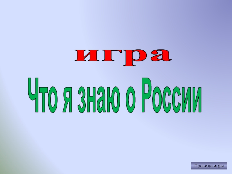 игра
Что я знаю о России
Правила игры