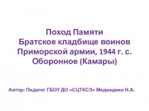 Поход Памяти Братское кладбище воинов Приморской армии, 1944 г. с. Оборонное (