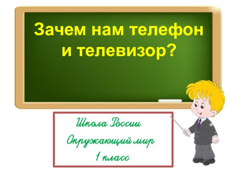 Зачем нам телефон
и телевизор?