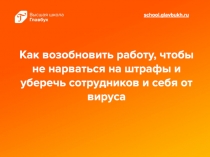 Как возобновить работу, чтобы не нарваться на штрафы и уберечь сотрудников и