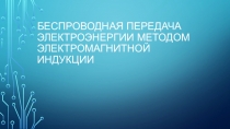 Беспроводная передача электроэнергии методом электромагнитной индукции