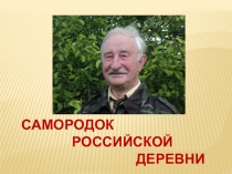 Самородок
Российской
деревни