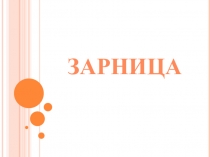 Зарница