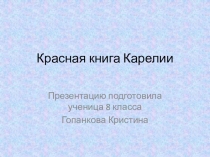 Красная книга Карелии