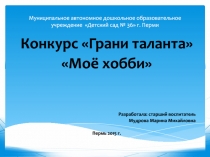 Муниципальное автономное дошкольное образовательное учреждение Детский сад №