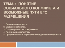 ТЕМА 7. Понятие социального конфликта и возможные пути его разрешения 1