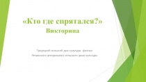 Кто где спрятался ? Викторина