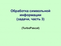 Обработка символьной информации (задачи, часть 3)