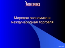 Мировая экономика и международная торговля